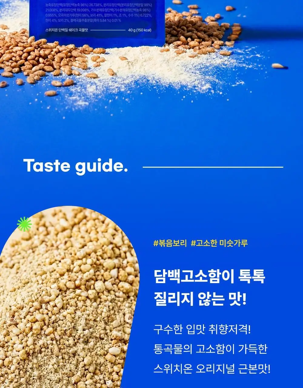 [나나PICK] 스위치온 프로틴 쉐이크 40g 4종 택1 상세페이지 51